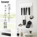 【 マグネットキッチンツールフック タワー 】 山崎実業 タワー tower クッチーナホーム キッチン フック 調理器具 収納 キッチン収納 壁掛け 引っ掛け 引っ掛け収納 おたま フライ返し キッチン小物 小物掛け 吊り下げ 磁石 壁面収納 シンプル モノトーン 山崎実業