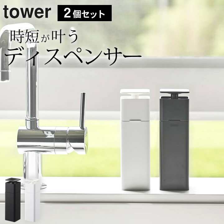 楽天暮らしを楽しむ クッチーナ ホーム［ 片手で出せるディスペンサー タワー ］ 2個セット tower タワー 【 クッチーナホーム 】 送料無料 アルコール ディスペンサー おしゃれ キッチン 詰め替えボトル キッチン洗剤 アルコールディスペンサー アルコール対応 化粧水 便利 シンプル おしゃれ 山崎実業