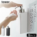 【 マグネットツーウェイディスペンサー タワー 泡タイプ 】 山崎実業 タワー tower クッチーナホーム 送料無料 泡 ディスペンサー お風呂 マグネット ...
