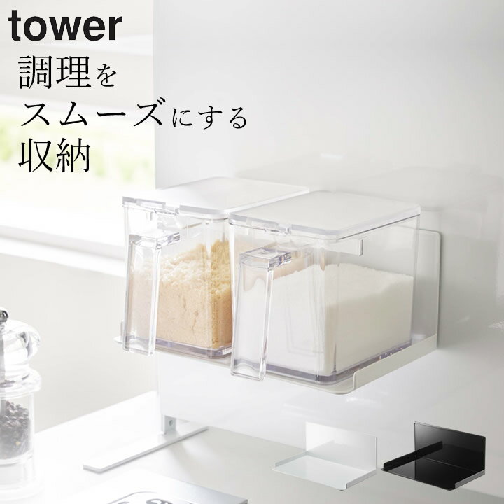 ［ マグネット調味料ストッカーラック タワー ］ 山崎実業 タワー tower 【 クッチーナホーム 】 山崎実業 調味料ストッカー 調味料ラック マグネット 山崎実業 タワー キッチン 調味料 調味料 マグネット 山崎実業 調味料 調味料入れ おしゃれ 調味料ストッカー磁石