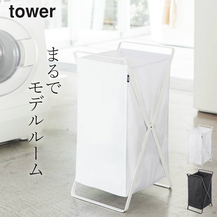 洗濯かご 折りたたみ ランドリーバスケット tower タワー 【 クッチーナホーム 】 送料無料 洗濯カゴ 洗濯籠 折り畳み 洗濯物入れ 脱衣かご 脱衣カゴ 脱衣所 洗面所 ランドリー 大容量 洗える スリム 省スペース コンパクト おしゃれ モノトーン 山崎実業 yamazaki