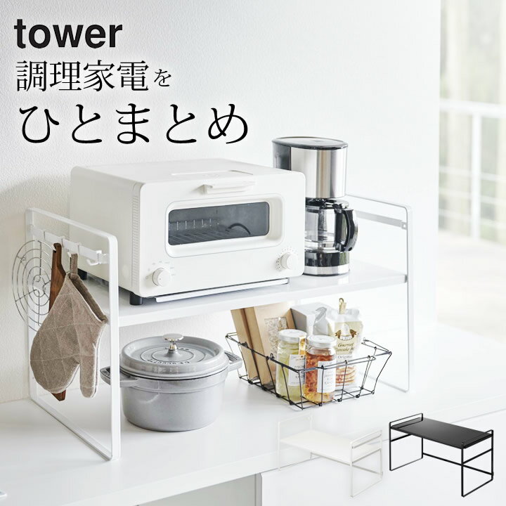 楽天暮らしを楽しむ クッチーナ ホーム［ トースターラック タワー ワイド ］ 山崎実業 タワー tower 【 クッチーナホーム 】 トースター ラック 高さ 30 キッチン ラック キッチン 棚 炊飯器 トースター ラック 1段 おしゃれ 収納 収納棚 省スペース 調理家電 シンプル キッチン雑貨 山崎実業