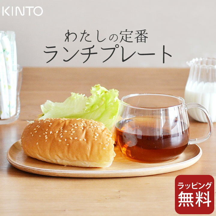 ランチプレート 木 FIKA カフェランチ KINTO キントー 22588 【 クッチーナホーム 】 木製 プレート おしゃれ カフェ プレート カップ セット カフェプレート おもてなし かわいい インスタ モーニング スイーツ 北欧風 耐熱 カップ 朝ごはん ギフト プレゼント