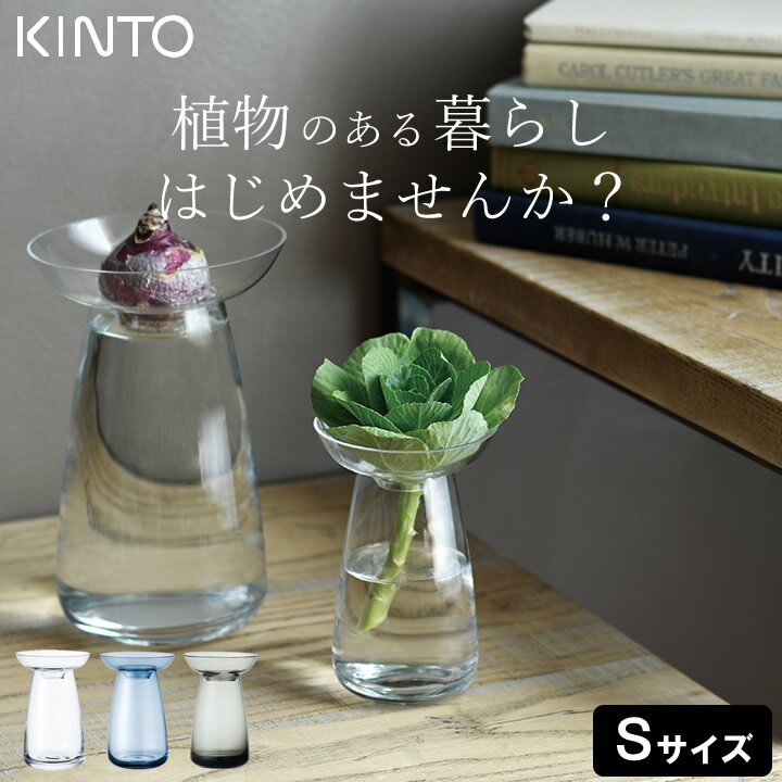 花瓶 ガラス アクアカルチャーベース AQUA CULTURE VASE Sサイズ 80mm kinto キントー  フラワーベース 花器 一輪挿し おしゃれ かわいい 水耕栽培 水栽培 観葉植物 サボテン 多肉植物 ハーブ 植物 インテリア ギフト プレゼント 贈り物