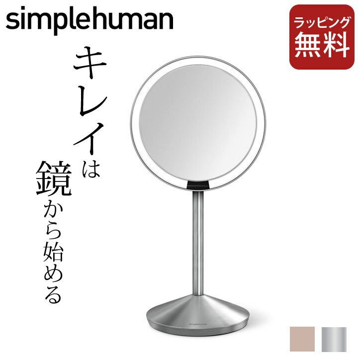 鏡 led センサーメイクアップミラー ミニ simplehuman シンプルヒューマン 【 クッチーナホーム 】 送料無料 鏡 卓上 卓上鏡 ミラー led ライト 高輝度 拡大 10倍 シンプル おしゃれ 化粧鏡 メイク 充電 おすすめ 女性 プレゼント ギフト 贈り物 正規販売店