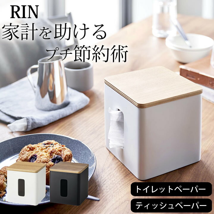 エントリー&3点でP10倍/ ［ ティッシュ&トイレットペーパーケース リン ］ 山崎実業 リン RIN  送料無料 トイレットペーパー 収納 トイレットペーパー 収納ロールペーパー ケース ティッシュ ボックス ティッシュ ケース ペーパーポット おすすめ