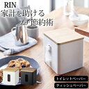 【 ティッシュ&トイレットペーパーケース リン 】 山崎実業 リン RIN クッチーナホーム 送料無料 トイレットペーパー 収納 トイレットペーパー 収納ロール...