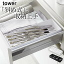 【 立体斜めカトラリーケース タワー 】 山崎実業 タワー tower クッチーナホーム カトラリーケース おしゃれ カトラリー カトラリーケース カトラリー ...