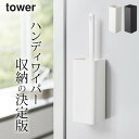 【 マグネットハンディーワイパーホルダー タワー 】 山崎実業 タワー tower クッチーナホーム ハンディ モップ ハンディ ワイパー ハンディ クリーナー ほこり取り モップ スタンド スリム 強力 磁石 おしゃれ おすすめ 便利 シンプル スリム 山崎実業