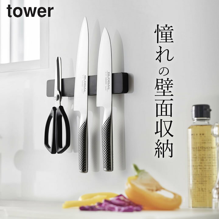 エントリー&3点でP10倍/ ［ マグネット＆ウォール包丁ホルダー W25 タワー ］ 山崎実業 タワー tower  送料無料 包丁 スタンド 包丁 収納 ナイフスタンド 便利 シンプル 壁面収納 おしゃれ マグネット キッチン カウンター デスク 整理 小物