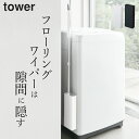 【 マグネットフローリングワイパースタンド タワー 】 山崎実業 タワー tower クッチーナホーム送料無料 フローリングワイパー スタンド フローリングワイパースタンド クイックルワイパー 収納 クイックルワイパー マグネット 山崎実業 マグネット シンプル 磁石