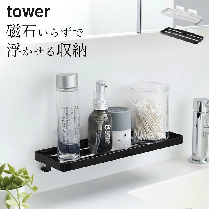 ［ フィルムフック サニタリーラック タワー ］ 山崎実業 タワー tower 【 クッチーナホーム 】 送料無料 フィルムフック 浮かせる収納 洗面収納 収納雑貨 浴室 サニタリー ラック バスルーム ラック 収納 落ちない フック 洗面所 お風呂 省スペース 壁面収納 山崎実業