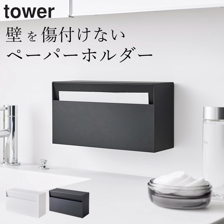 ［ ウォールペーパーホルダー タワー ］ 山崎実業 タワー tower 【 クッチーナホー...