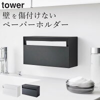 ［ ウォールペーパーホルダー タワー ］ 山崎実業 タワー tower 【 クッチーナホー...