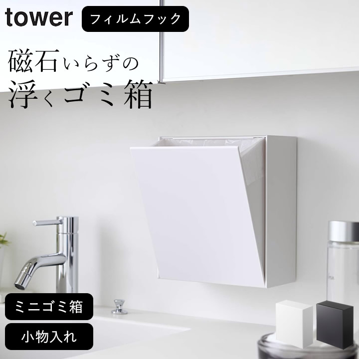 エントリー&3点でP10倍/ ［ ウォールダストボックス&収納ケース タワー ］ 山崎実業 タワー tower  送料無料 ゴミ箱 洗面所 ゴミ箱 壁掛け ゴミ箱 おしゃれ ゴミ箱 キッチン ゴミ箱 小さい ごみ箱 ミニゴミ箱 収納ケース 小物入れ 省スペース