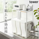 ［ 伸縮ゴミ箱上ラック タワー ］ 山崎実業 タワー tower 【 クッチーナホーム 】 送料無料 収納ラック キッチン ゴミ箱上収納 ゴミ箱上棚 ゴミ箱上ラック ごみ箱上ラック レンジラック レンジボード キッチン収納 収納 台所 電子レンジ モノトーン 山崎実業 yamazaki