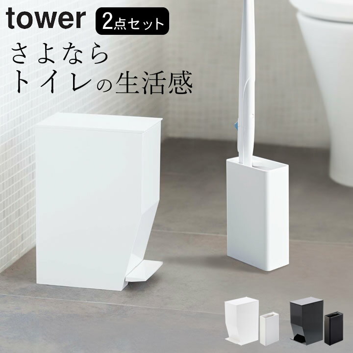 ［ おしゃれ トイレ セット ］ 山崎実業 タワー tower 【 クッチーナホーム 】 送料無料 トイレ ゴミ箱 ごみ箱 ふた付き 小さい サニタリーボックス 流せるトイレブラシ トイレブラシ 収納 ブラシ立て トイレ収納 トイレ掃除 サニタリー インテリア モノトーン 山崎実業 福袋