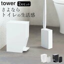 【 おしゃれ トイレ セット 】 山崎実業 タワー tower クッチーナホーム 送料無料 トイレ ゴミ箱 ごみ箱 ふた付き 小さい サニタリーボックス 流せる...
