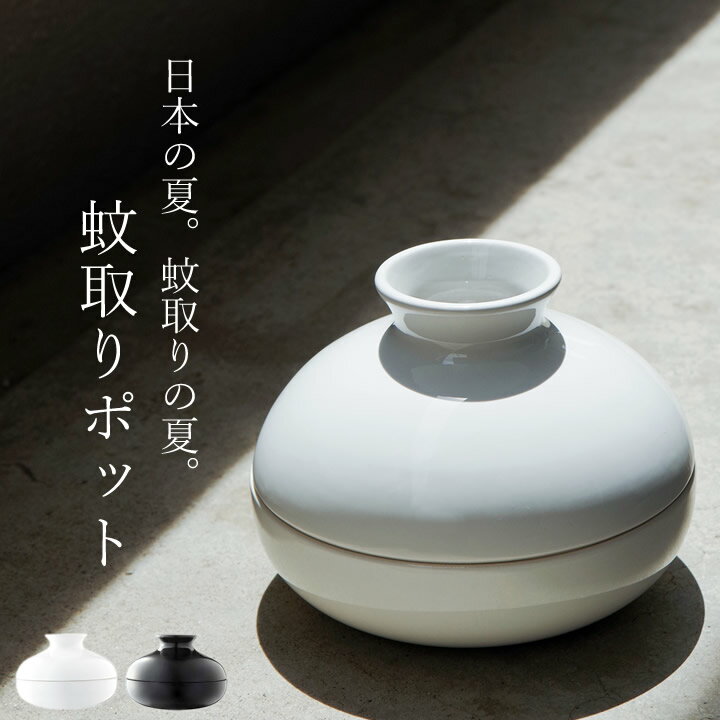 蚊取り線香入れ おしゃれ 蚊取りポット KATORI POT 【 クッチーナホーム 】 送料無料 蚊取り線香ホルダー 蚊取り線香 立て 玄関 陶器 屋外 蚊遣り 虫除け カバー 虫よけ ケース おしゃれ かわいい リビング 庭 ベランダ アウトドア シンプル モノトーン