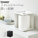 ［ トイレットペーパーホルダー タワー 1ロール用 ］ 山崎実業 タワー tower 【 クッチーナホーム 】 送料無料 トイレットペーパー 収納ケース 1ロール トイレットペーパーホルダー 置き型 サニタリーケース 生理用品 目隠し おしゃれ yamazaki