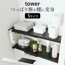 突っ張り棒 ラック 洗濯機上 突っ張り棚 トイレ 【 伸縮つっぱり棒用棚板 タワー S 】 山崎実業 タワー tower クッチーナホーム 送料無料 突っ張り棒...