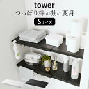 ［ 伸縮つっぱり棒用棚板 タワー S ］ 山崎実業 タワー tower 【 クッチーナホーム 】 送料無料 つっぱり棒 棚 突っ張り棒 つっぱり棚 収納 トイレ収納 収納ラック 洗面所 洗濯機上 トイレ上 サニタリー サニタリー収納 ランドリー モノトーン おしゃれ YAMAZAKI