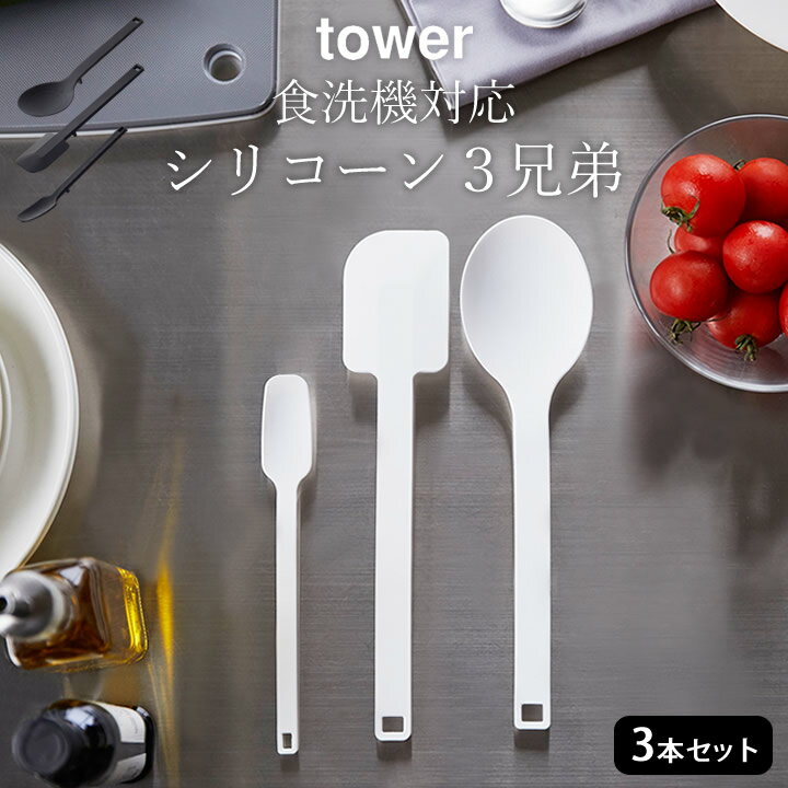 キッチンツール セット ［ シリコーン3兄弟 タワー ］ 山崎実業 タワー tower 【 クッチーナホーム 】 送料無料 調理器具 シリコン スプーン ヘラ へら スパチュラ おたま お玉 レードル 計量スプーン 計量 お菓子作り キッチン 耐熱 食洗器対応 直置き おしゃれ YAMAZAKI