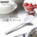 ［ シリコーン調理スプーン タワー ］ 山崎実業 タワー tower 【 クッチーナホーム 】 調理スプーン タワー tower キッチンツール キッチンツール シリコン シリコン スパチュラ 食洗機対応 シリコンスプーン 調理器具 キッチンツール おたま シリコン ヘラ スパチュラ