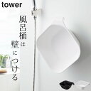【 マグネット&引っ掛け湯おけ タワー 】 山崎実業 タワー tower クッチーナホーム 湯おけ マグネット 収納 タワー 湯おけ 風呂おけ 湯桶 洗面器 マグネット 洗面器 磁石 お風呂 洗面器 タワー 洗面器 バスボウル バスグッズ 壁面収納 yamazaki