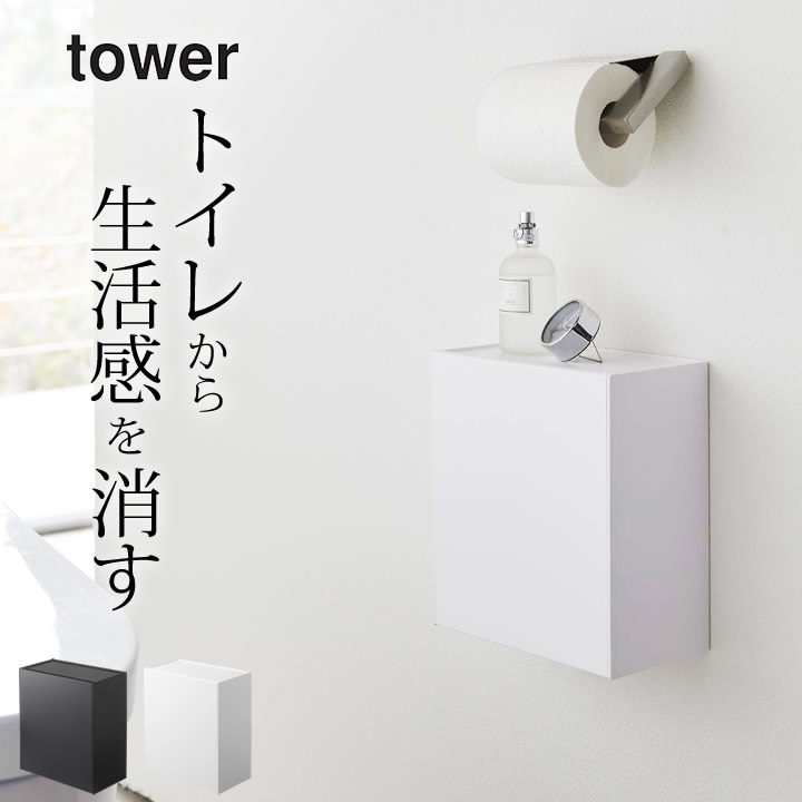 トイレ収納 おしゃれ 【 ウォールトイレポット&収納ケース タワー 】 山崎実業 タワー tower ...