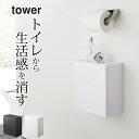 ［ ウォールトイレポット&収納ケース タワー ］ 山崎実業 タワー tower 【 クッチーナホーム ...