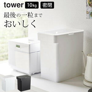 密閉 米びつ 10kg 計量カップ付き tower タワー 【 クッチーナホーム 】 送料無料 米びつ おしゃれ ライスストッカー ドッグフード こめびつ コンパクト スリム お米 保存容器 キッチン 収納 省スペース キッチン雑貨 シンプル モノトーン 山崎実業 YAMAZAKI