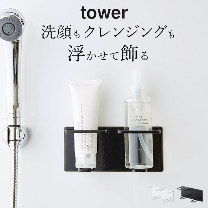 エントリー&3点でP10倍/ ［ マグネットバスルームチューブ＆ボトルホルダー タワー Mダブル ］ 山崎実業 tower タワー 【 クッチーナホーム 】 お風呂 収納 浴室 収納 浴室 洗顔 ラック 磁石 洗顔フォーム クレンジング ボトル 整理整頓 洗面所 おしゃれ おすすめ 白