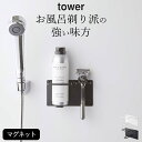 【 マグネットバスルームシェーバーフォーム&シェーバーホルダー タワー 】 山崎実業 タワー tower クッチーナホーム シェーバー ホルダー カミソリ 剃刀...