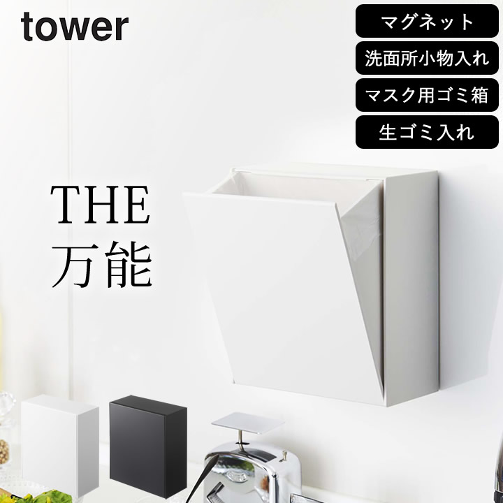 ［ マグネットダストボックス&収納ケース タワー ］ 山崎実業 タワー tower 【 クッチーナホーム 】 送料無料 マグネット 収納 ボックス キッチン 玄関ドア 洗濯機 冷蔵庫 ゴミ箱 ふた付き おしゃれ 卓上 ゴミ箱 シンプル 小物入れ 壁面収納