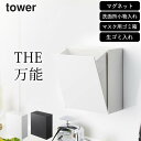 ゴミ箱 壁掛け 【 マグネットダストボックス&収納ケース タワー 】 山崎実業 タワー tower クッチーナホーム 送料無料 ゴミ箱 マグネット ゴミ箱 小型 ゴミ箱 洗面所 ゴミ箱 タワー ゴミ箱 小さい 蓋付き ゴミ箱 マグネット付き ゴミ箱 見えない 収納ボックス ミニ 蓋つき
