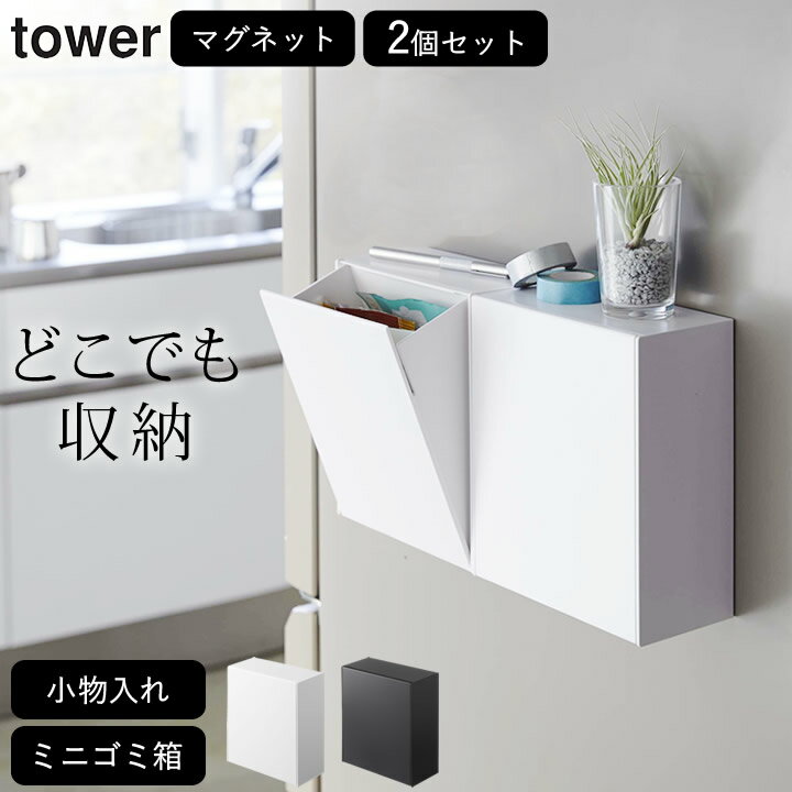 ［ マグネットダストボックス&収納ケース タワー ］ 2個セット tower タワー 【 クッチーナホーム 】 送料無料 マグネット 収納 ボックス キッチン 玄関ドア 洗濯機 冷蔵庫 ゴミ箱 ふた付き おしゃれ 卓上 ゴミ箱 シンプル 小物入れ 壁面収納 山崎実業