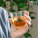 限定5%OFFクーポン グラス コップ フリーカップ てびねり Tebineri クッチーナホーム フリーカップ おしゃれ グラス タンブラー お酒 かわいい ...