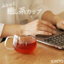 ティーカップ 耐熱ガラス UNITEA カップ 350ml kinto キントー 8290 【 クッチーナホーム 】 ティー カップ 食器 耐熱 ガラス お茶 紅茶 電子レンジ 対応 食洗機 対応 ガラス オフィス モーニング スイーツ 雑貨 かわいい おしゃれ ギフト プレゼント ユニティ