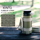 水筒カバー タンブラーストラップ kinto キントー 【 クッチーナホーム 】 水筒カバー ショルダー 子供 水筒 カバー 500ml ショルダー 水筒 ストラップ のみ 水筒 ホルダー 肩掛け 水筒カバー 肩掛け 水筒カバー 子ども 水筒カバー 幼稚園 水筒カバー 500