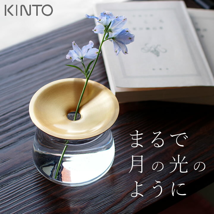 キントー 花瓶 エントリー&3点でP10倍/ 花瓶 小さな ガラス LUNAベース 80×70mm kinto キントー 【 クッチーナホーム 】 ガラス 花瓶 透明 一輪挿し フラワーベース 花びん 多肉植物 サボテン 水栽培 花器 植物 花 真鍮 ドライフラワー 玄関 リビング おしゃれ かわいい