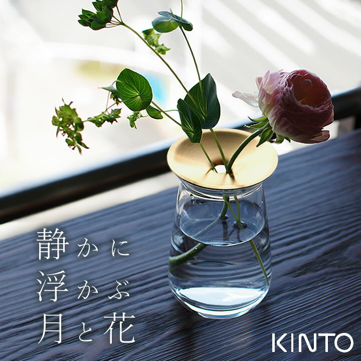 キントー 花瓶 エントリー&3点でP10倍/ ガラス 花瓶 透明 LUNAベース 80×130mm kinto キントー 【 クッチーナホーム 】 花瓶 ガラス 一輪挿し フラワーベース 真鍮 ドライフラワー ブーケ 花びん 多肉植物 サボテン 水栽培 植物 花 玄関 リビング おしゃれ かわいい