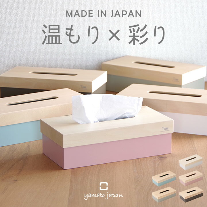 ティッシュケース おしゃれ 木製 T CUBE ティーキューブ ヤマト工芸 クッチーナホーム 送料無料 ティッシュケース 木目 ティッシュケース ナチュラル ティッシュケース 北欧 ティッシュケース かわいい ティッシュケース 卓上