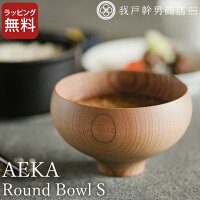 汁椀 木製 AEKA あえか ラウンドボウル S 我戸幹男商店 【 クッチーナホーム 】 送...