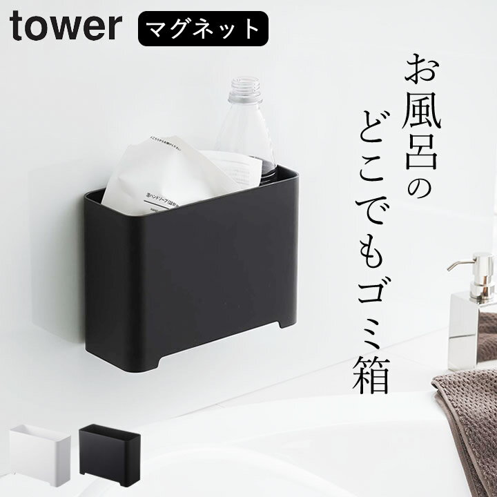 エントリー&3点でP10倍/ ［ マグネットバスルームゴミ箱 タワー ］ 山崎実業 タワー tower  ゴミ箱 浮かせる ゴミ箱 薄型 タワー ゴミ箱 山崎実業 タワー ゴミ箱 山崎実業 マグネット 風呂 ゴミ箱 マグネット ミニゴミ箱 マグネット