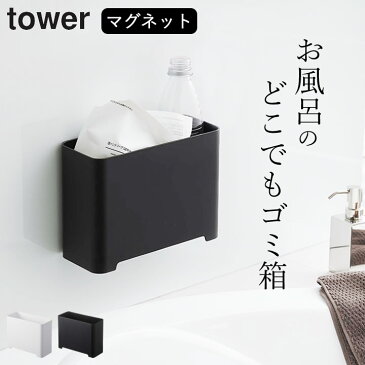 ゴミ箱 小さい ［ マグネットバスルームゴミ箱 タワー ］ 山崎実業 タワー tower 【 クッチーナホーム 】 送料無料 マグネット バスルーム 風呂 マグネット ミニゴミ箱 バスルーム 収納 マグネット ダストボックス 山崎実業 マグネット バスルーム 掃除道具入れ ごみ箱