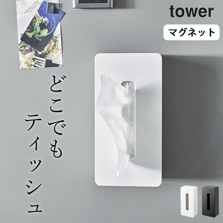 ［ マグネット ティッシュケース レギュラーサイズ タワー ］ 山崎実業 タワー tower 【 クッチーナホーム 】 送料無料 ティッシュ ケ..