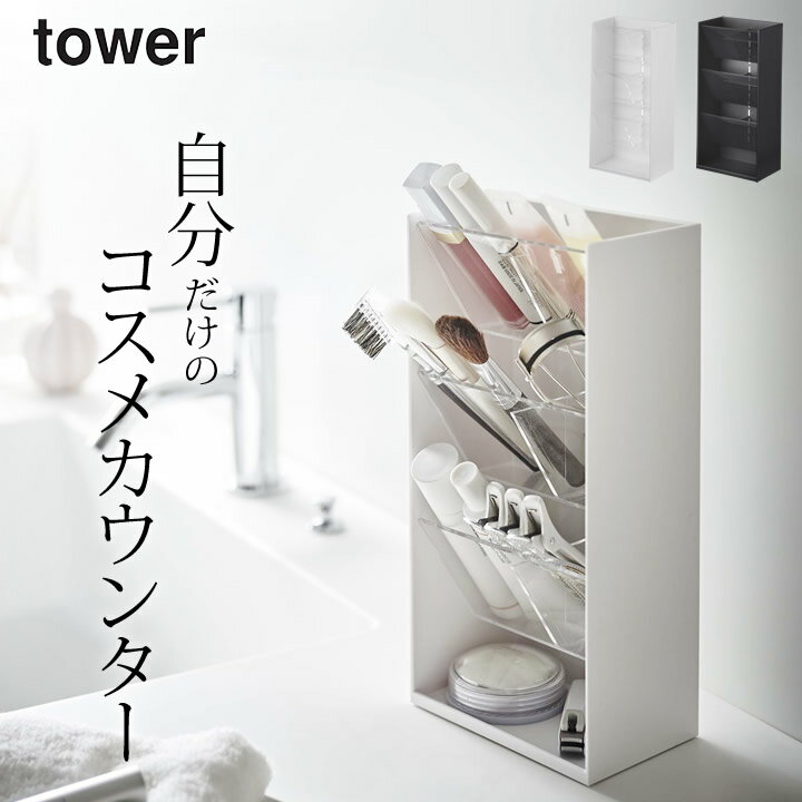 ［ コスメ立体収納ケース タワー 4段 ］ 山崎実業 タワー tower 【 クッチーナホーム 】 送料無料 コスメ 収納 ケース メイクボックス 立体 収納 コスメボックス 化粧 メイク道具 化粧品 トレイ トレー ブラシ アイブロウ リビング ディスプレイ yamazaki