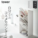【 コスメ立体収納ケース タワー 4段 】 山崎実業 タワー tower クッチーナホーム 送料無料 コスメ 収納 ケース メイクボックス 立体 収納 コスメボ...