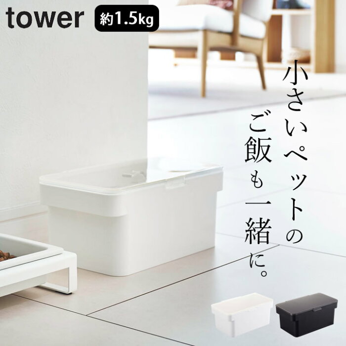 保存容器 フードストッカー ［ 密閉ペットフードストッカー 1.5kg 計量カップ付 タワー ］ 山崎実業 タワー tower 【 クッチーナホーム 】 送料無料 保存容器 ペットフード ケース 密閉 容器 プラスチック ドライフード シンプル 鮮度 保管 エサ入れ おしゃれ 犬 猫 YAMAZAKI